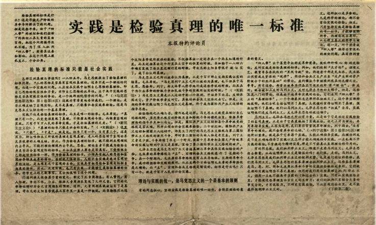 【特稿】1978年真理标准问题大讨论的深刻启示‖姜淑萍_马克思主义