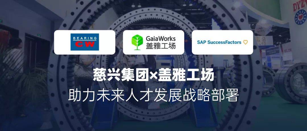 慈兴集团盖雅sapsuccessfactors系统成功上线