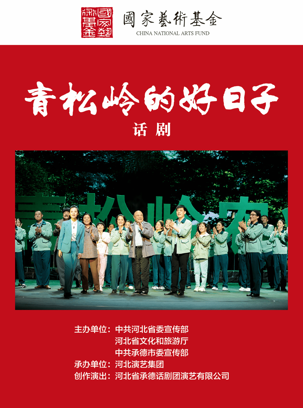 话剧青松岭的好日子国家艺术基金共享中国年携手向未来春节展播剧