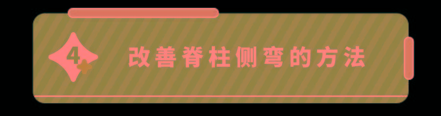 这些脊柱侧弯隐患,你家娃可能天天都在做！已有500万孩子中招