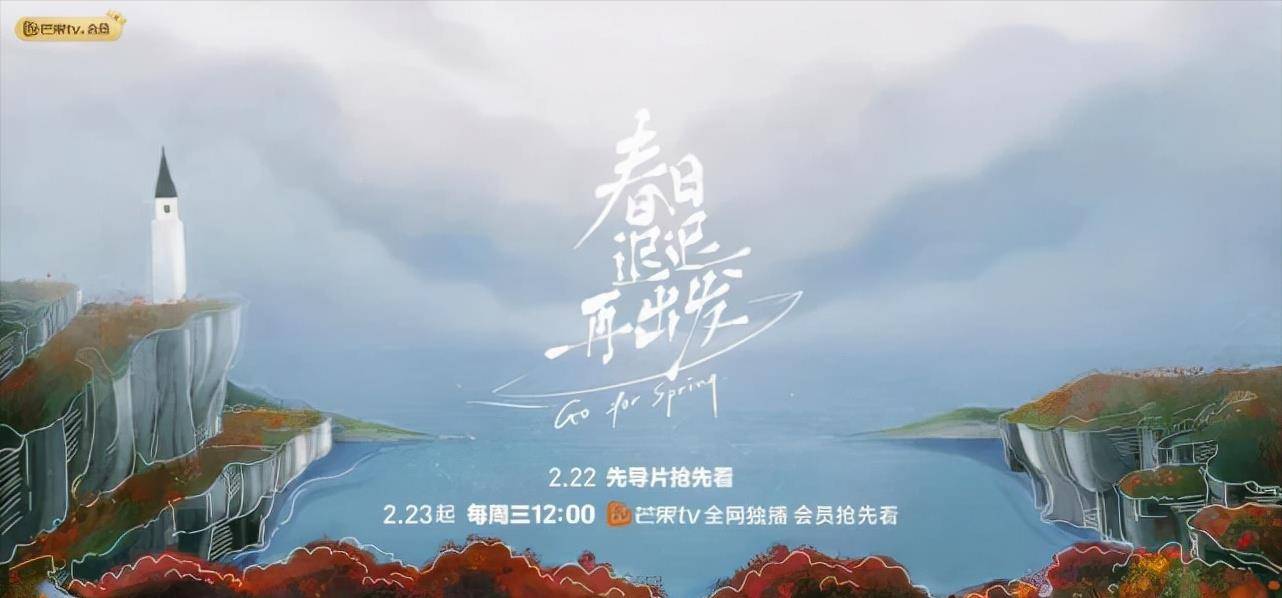 原创芒果tv全新打造综艺春日迟迟再出发定档223吴昕大张伟加盟