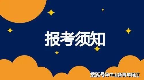 中山市2022年初中地理生物学学业水平考试报名须知与常见问题_考生