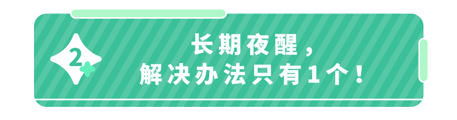 孩子睡觉不踏实、频繁夜醒！不明确这事,试100种方法都白搭