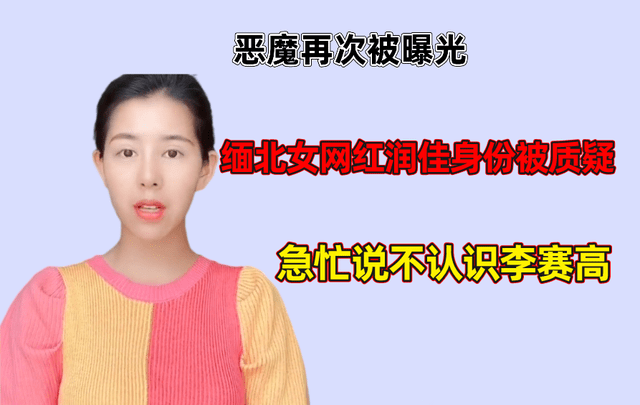 原创再次被曝光缅北女网红润佳身份被质疑急忙说不认识李赛高