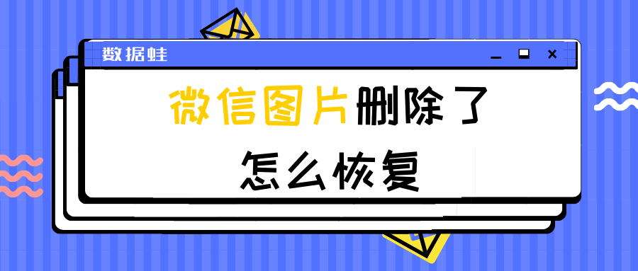 微信图片删除了怎么恢复如何查找微信里面删除的图片