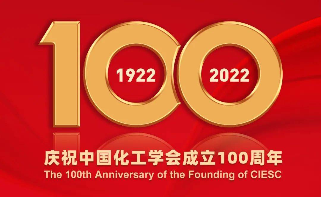 重磅2022年中国化工学会迎来建会100周年华诞