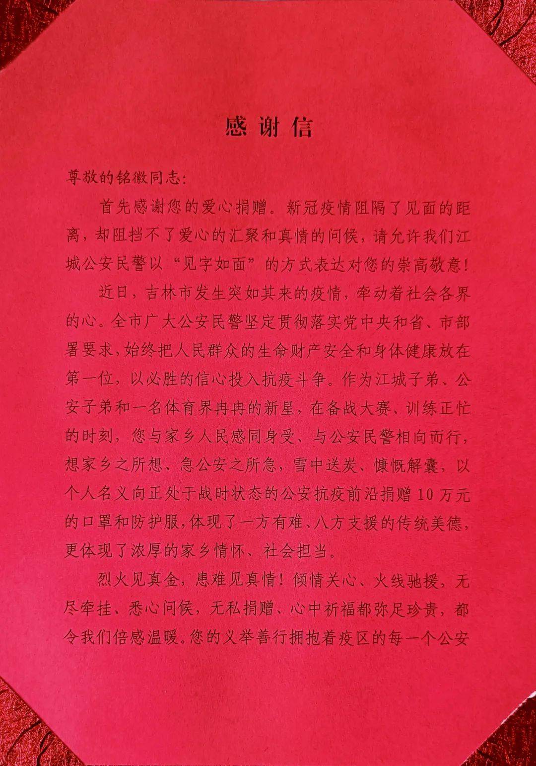 "在致孙铭徽的感谢信中,吉林市公安局表示将捐赠物资送到社区防控