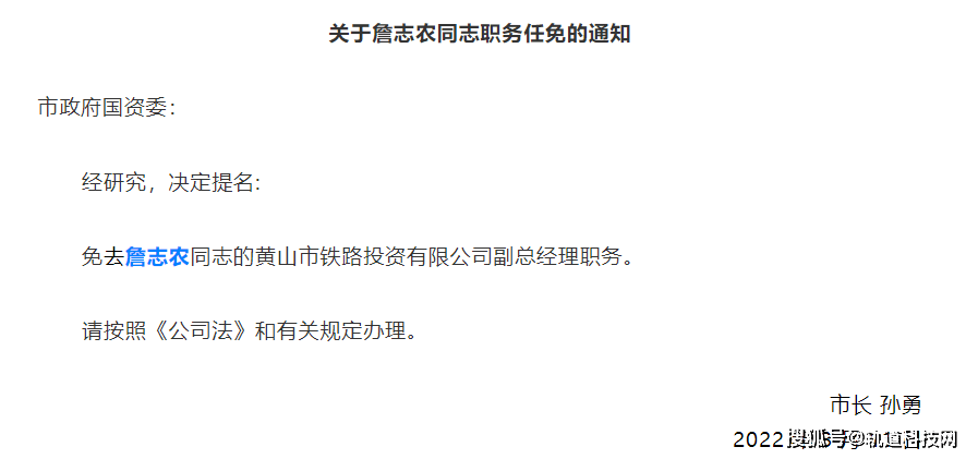 关于詹志农同志职务任免的通知市政府国资委:经研究,决定提名:免去詹