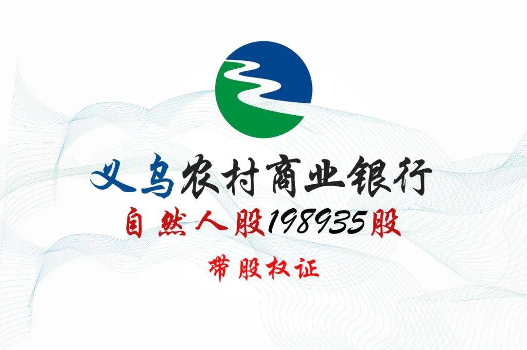 股权转让丨浙江义乌农商行198935股股权拍卖公告