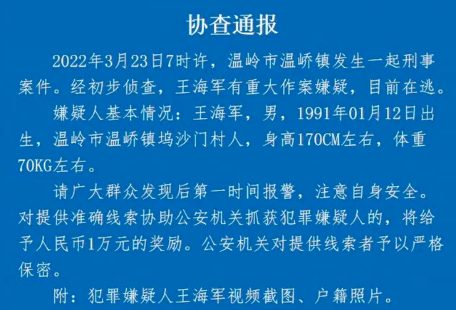 在这份协查通报中提到:犯罪嫌疑人王海军(男,1991年出生,温岭市温峤