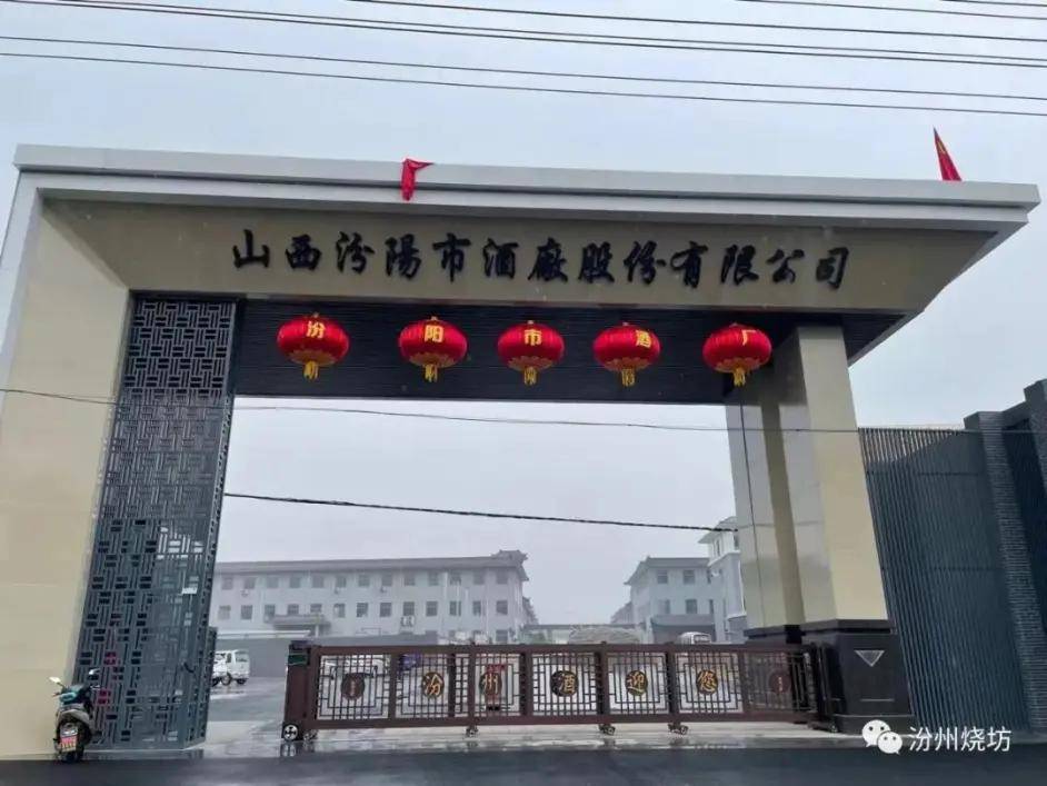汾阳市酒厂汾州烧坊