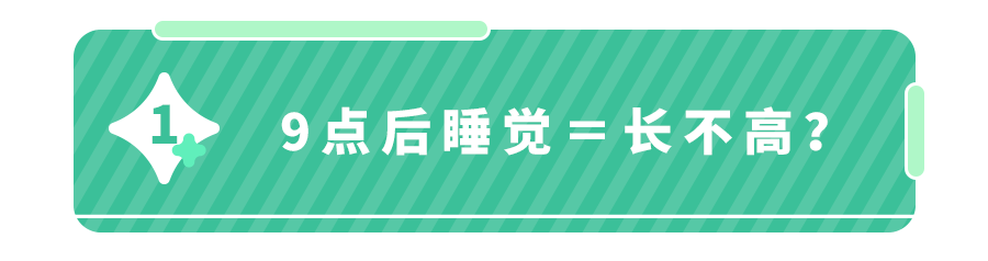 9点以后睡觉,耽误孩子长个？专家：这1点,才是增高的秘诀！