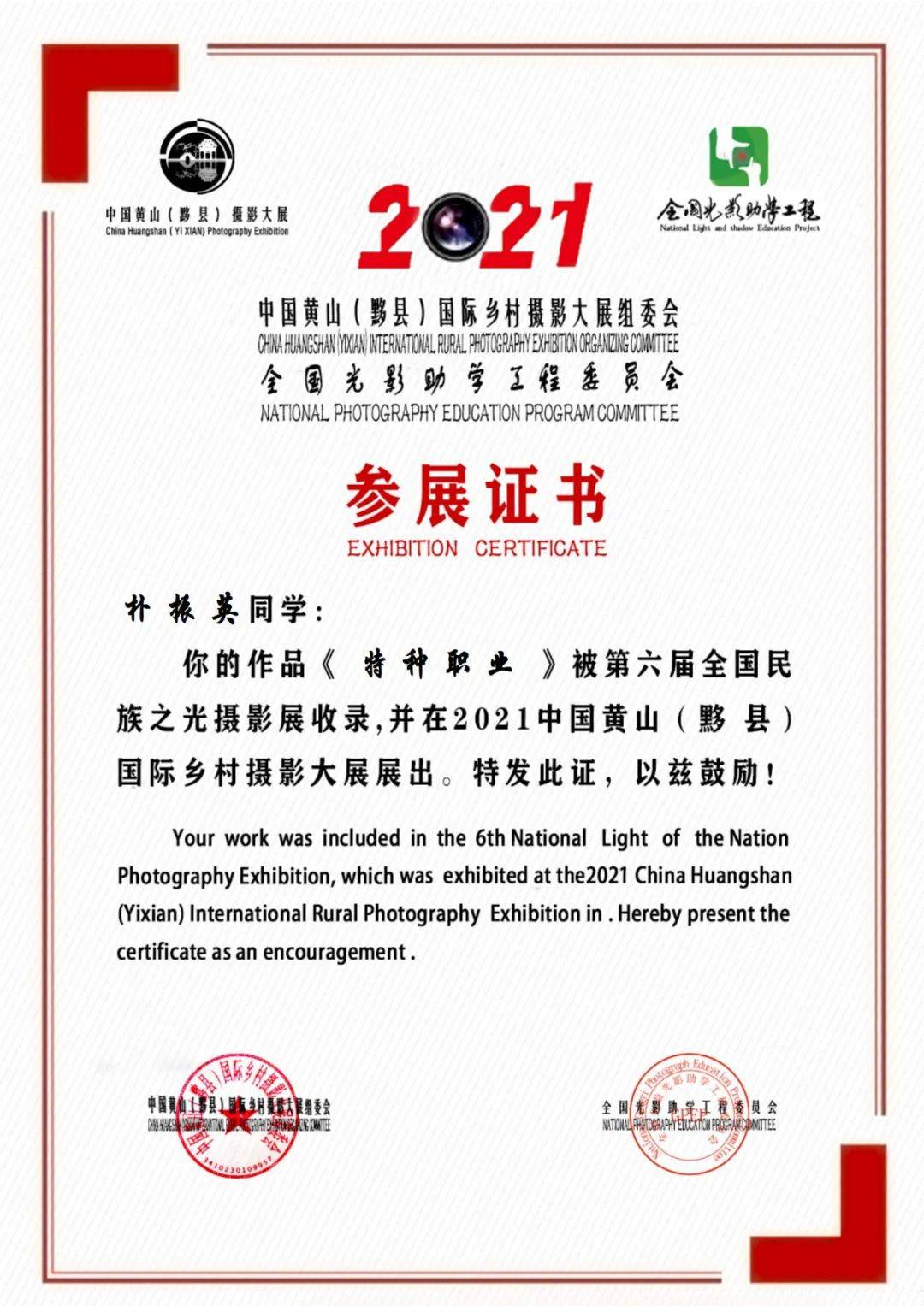 第六届民族之光黄山(黟县)国际摄影展参展证书(第四