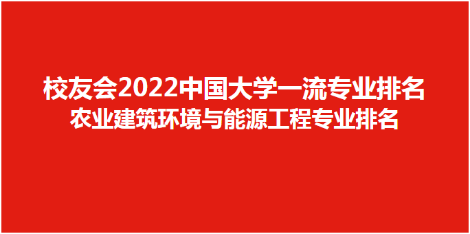 校友会2022中国大学农业建筑环境与能源工程专业排名