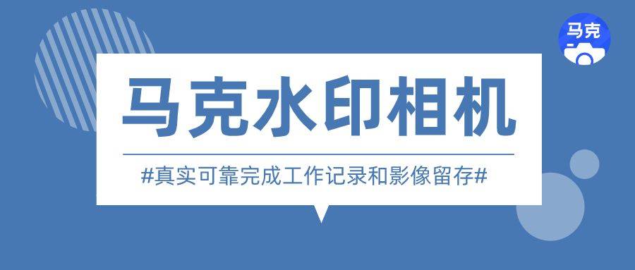 马克水印相机是一款强大的免费水印相机,可以一键拍照,记录真实的工