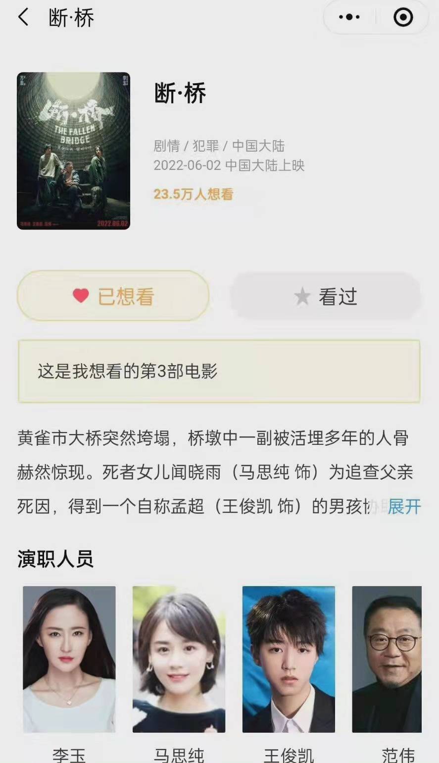 电影《断桥》双平台想看人数均超20万_孟超_王俊凯_角色