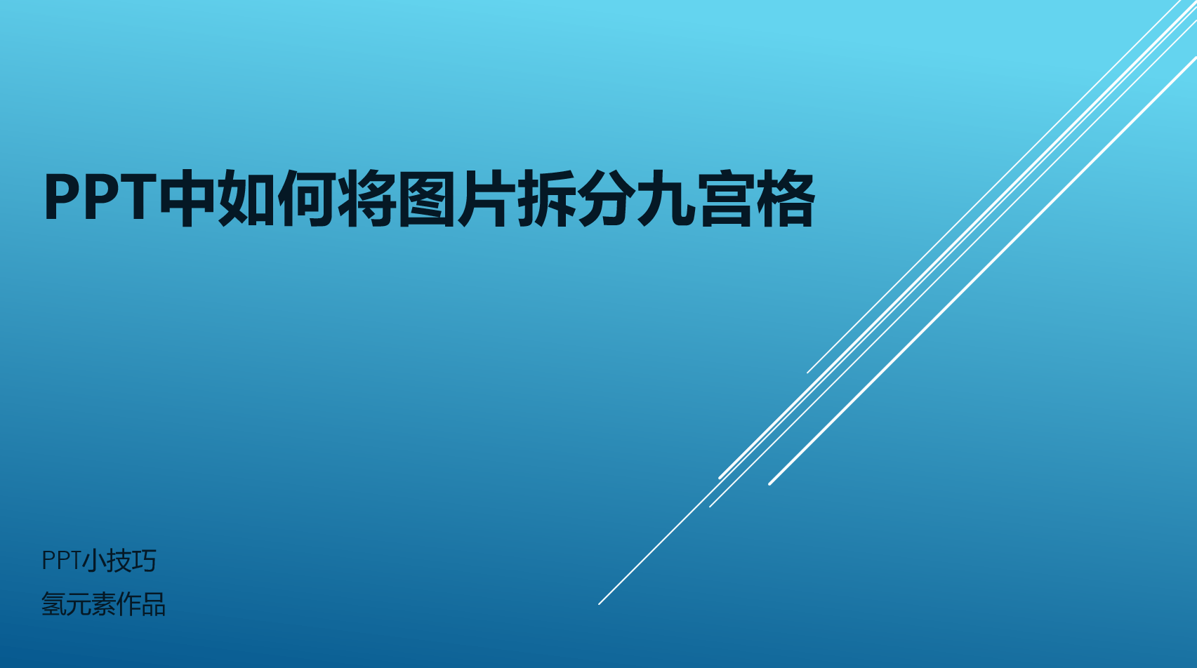 我们是不是经常看到有人在朋友圈发布九宫格的照片,那么我们如何将一