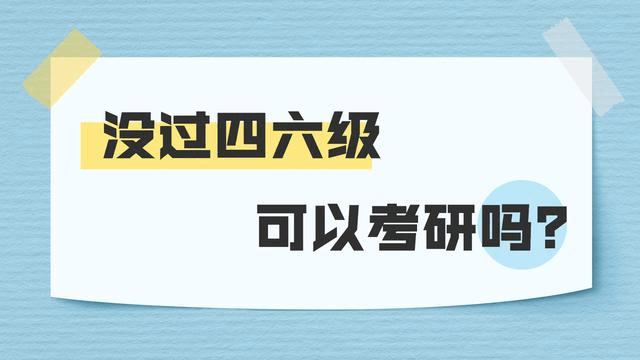 【神州勤学】四六级没过影响考研吗_复试_英语_院校