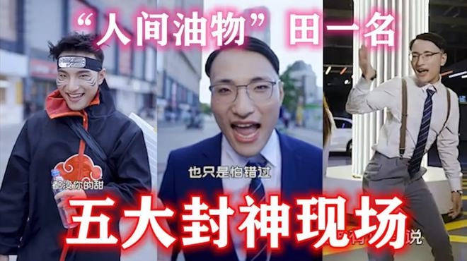 又一男网红翻车单亲妈妈被骗钱骗感情50万油王田一名被实名举报又反转