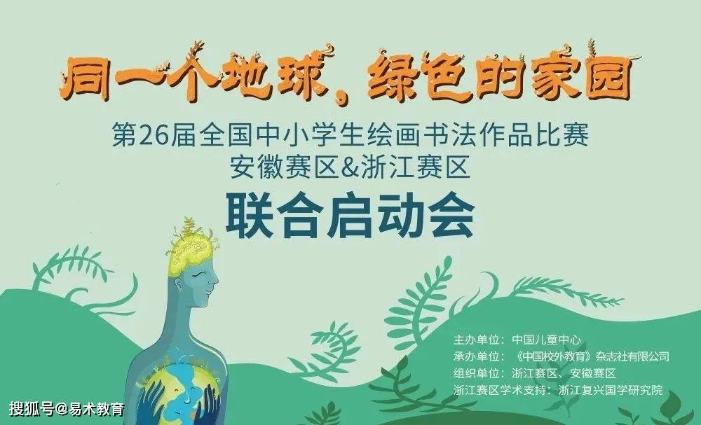 皖浙赛区联合启动会成功举办第26届全国中小学生绘画书法作品比赛