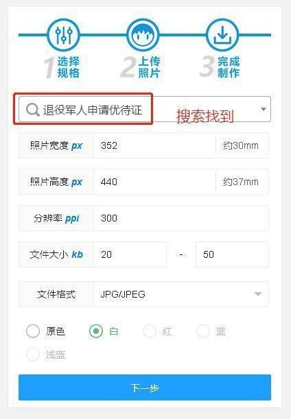 退役军人优待证网上申领过程及电子证件照处理方法