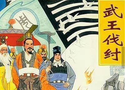 武王伐纣时,杀死一位商朝名将,八百年后其后代复仇