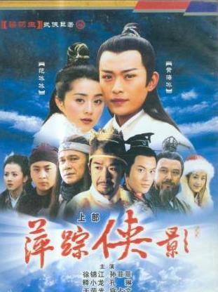 2003年,在表哥的介绍下,他出演古装历史剧《萍踪侠影》,那部剧可谓是