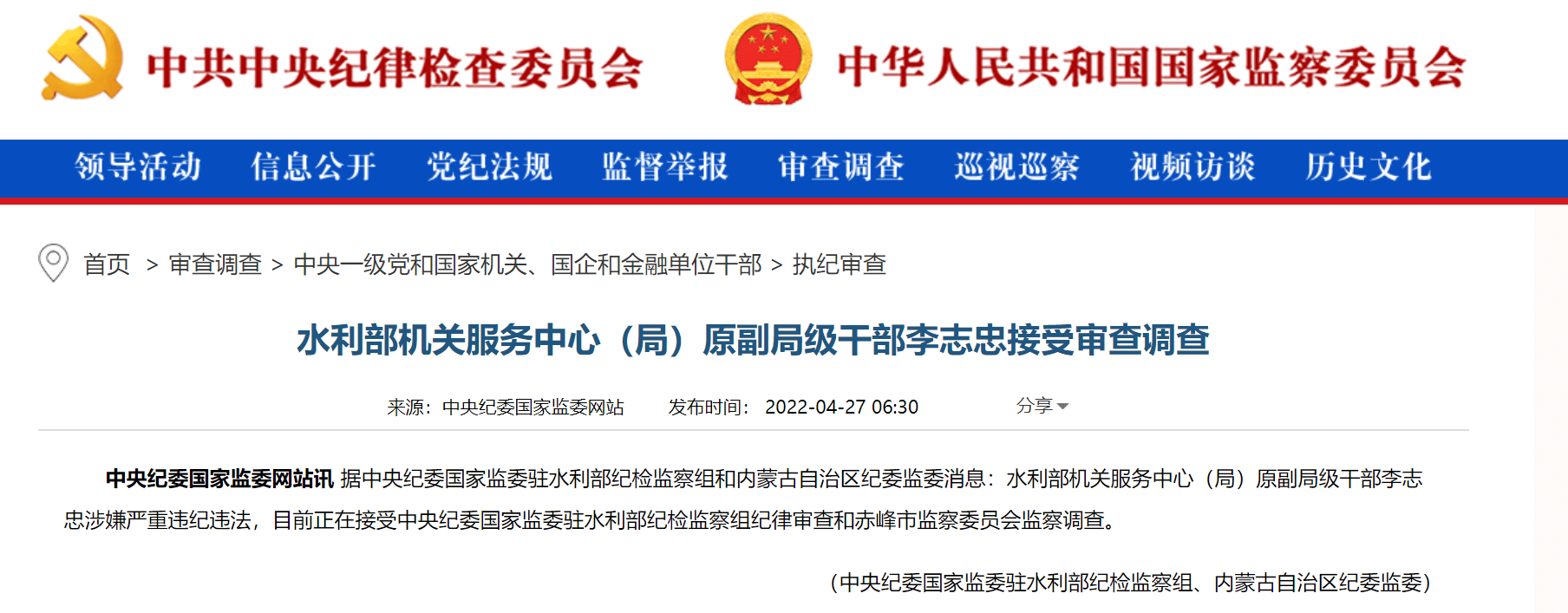 水利部机关服务中心局原副局级干部李志忠接受审查调查