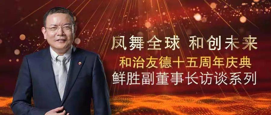 鲜胜副董事长:和治友德立足健康产业发展,积极布局产业链,结合自身