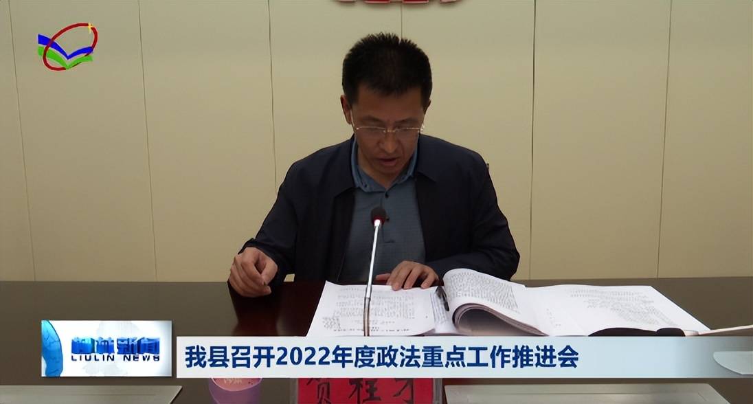 柳林县召开2022年度政法重点工作推进会_贺柱才_建设_治理