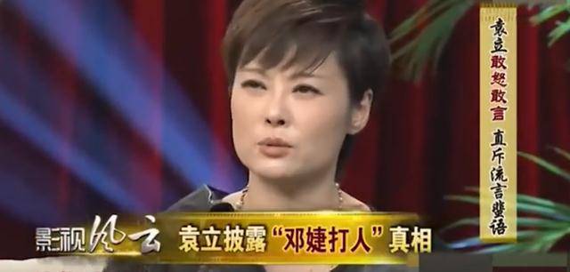 二人拍摄第二部关系暧昧,传到了邓婕耳朵里,冲到现场给了袁立一个耳光