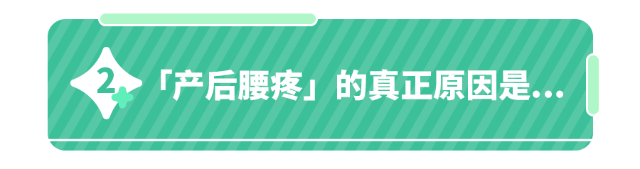 产后「慢性腰痛」的原因,就藏在你带娃的这几个细节里