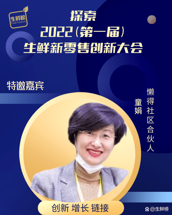 懒得社区合伙人童娟女士确认出席生鲜新零售创新大会_团长_网点_商品