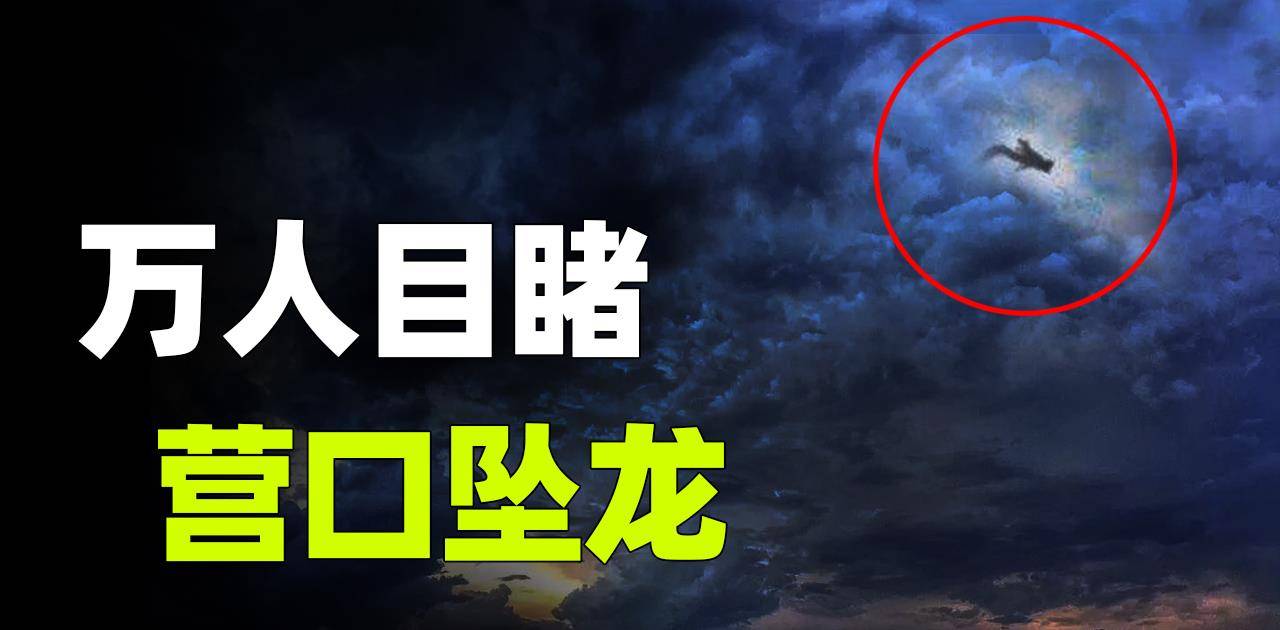 辽宁营口坠龙事件数万人目睹权威报刊报道龙到底存在吗