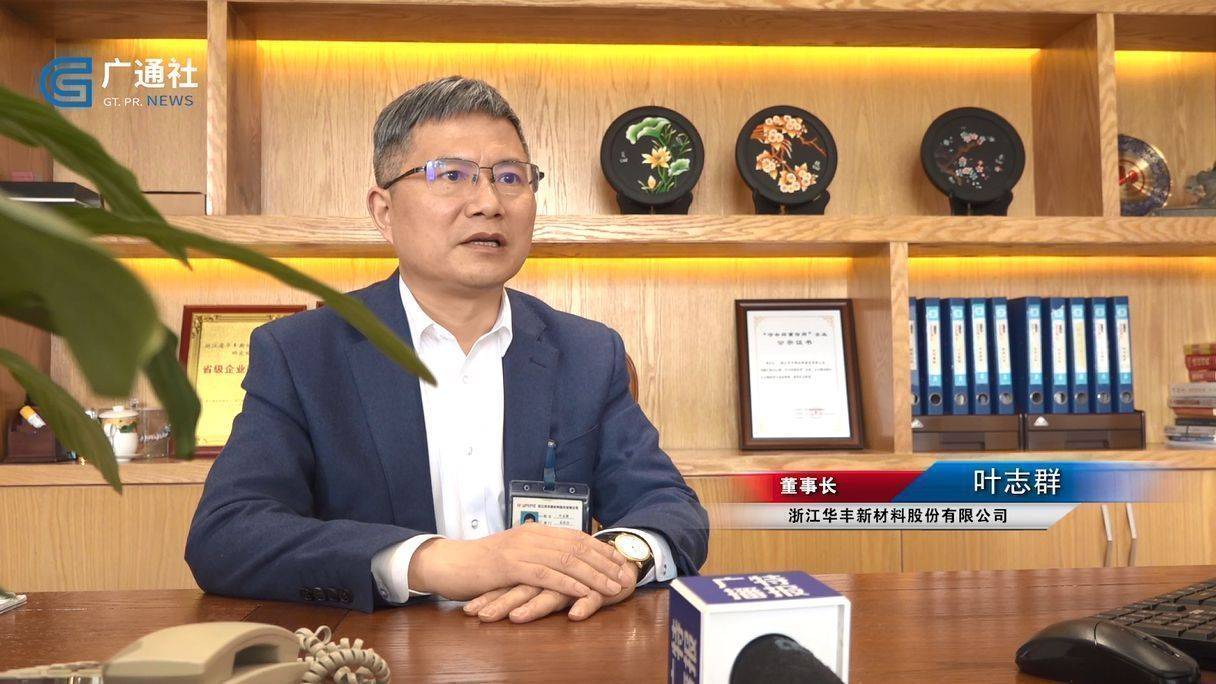 浙江华丰新材料股份有限公司董事长叶志群说道"企业的发展离不开良好