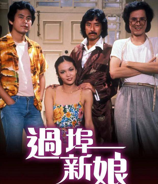 便同余安安闪婚,而郑裕玲也因为拍摄《过埠新娘》,陷入到与甘国亮的