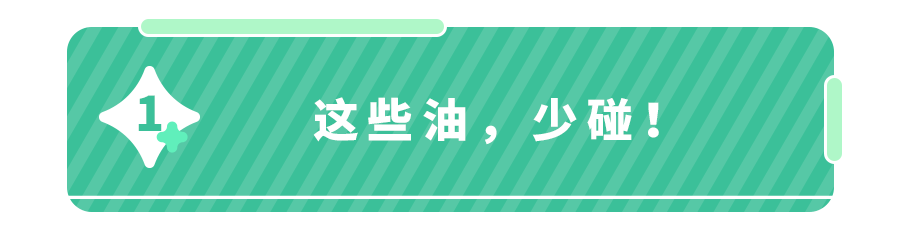 这几种油,娃最好一口都别吃！除了保质期的＂陷阱＂,还有别的