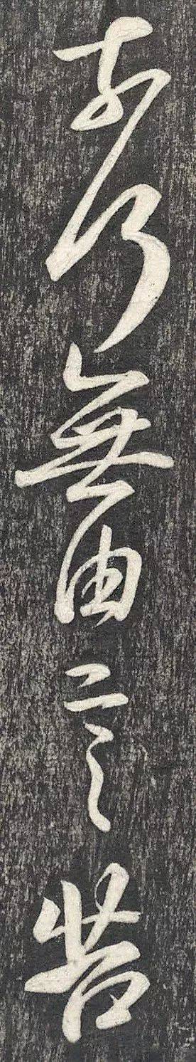 王羲之 行书《建安帖》高清放大_右军_慈荫_王籍
