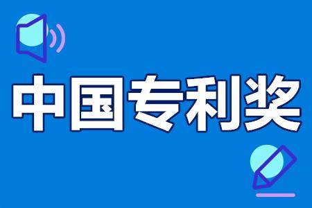 中国专利奖申报条件申报流程报名时间奖励政策