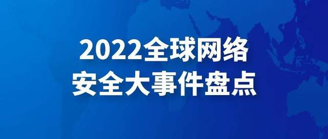 2022年全球网络安全大事件盘点_和平台_攻击_组织