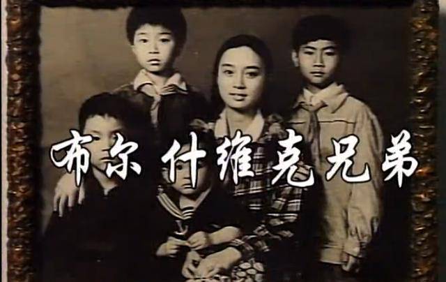 1995年《布尔什维克兄弟》,李幼斌,何政军互怼,还有青涩牛莉_刘尔_刘