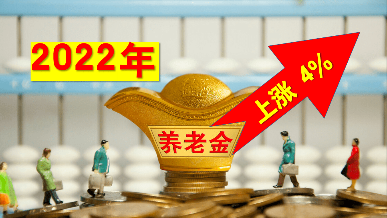 好消息今年退休养老金上涨4这几类人涨的多