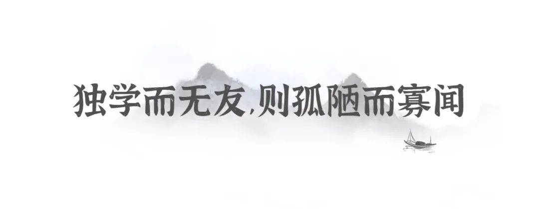 《学记》中有云"独学而无友,则孤陋而寡闻.