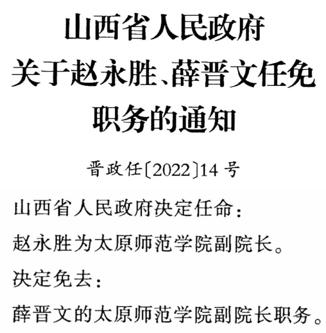 山西省政府任免免职37人