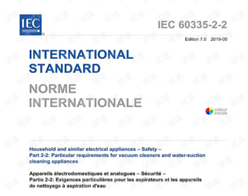 1:2020第六版更新的part 2 标准在陆续出版,本期将对iec 60335-2-13