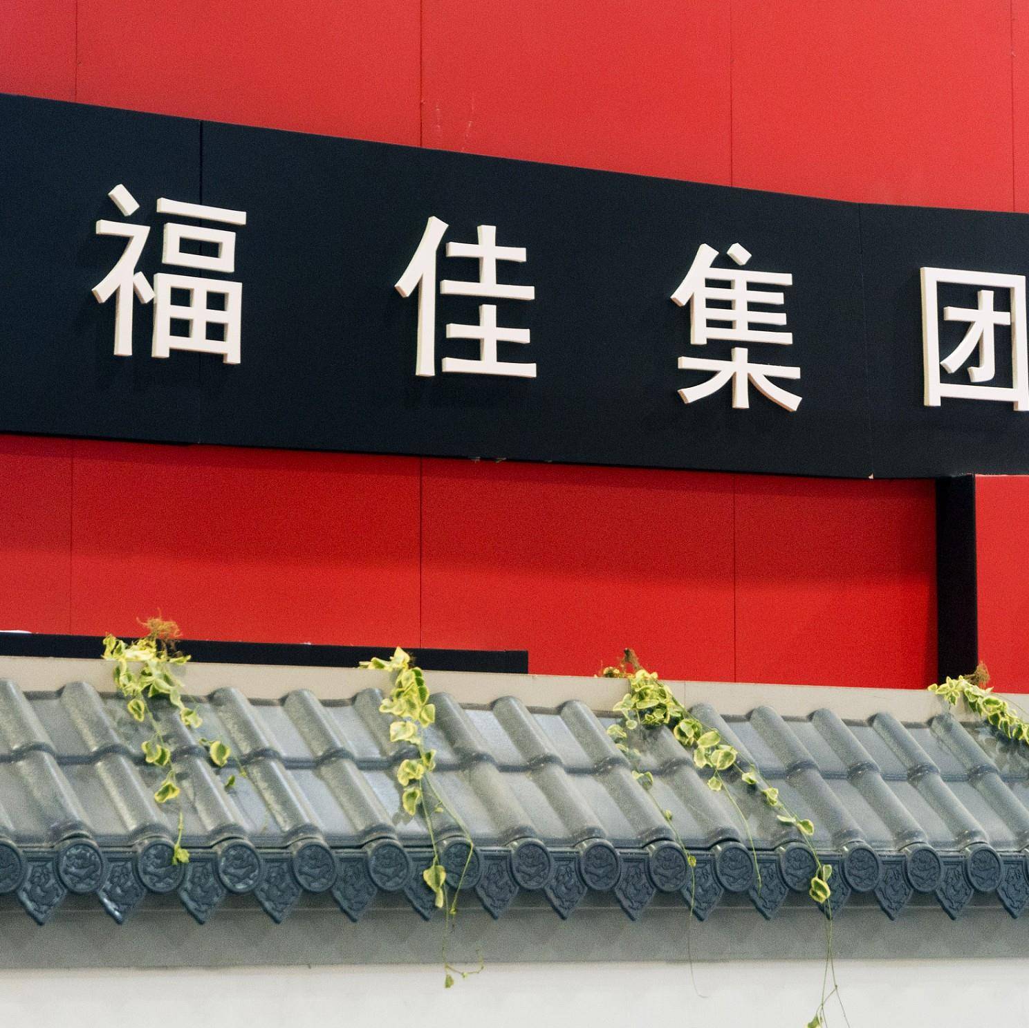 福佳集团董事长王义政失联疑云发家堪比王健林190亿接盘和谐健康