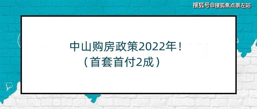 本文小编整理了关于2022年中山买房限购政策的相关知识,希望对你有