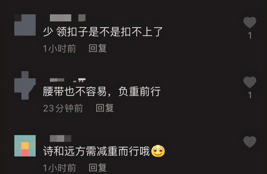 有网友评论"少,领扣子是不是扣不上了"腰带也不容易,负重前行,还有