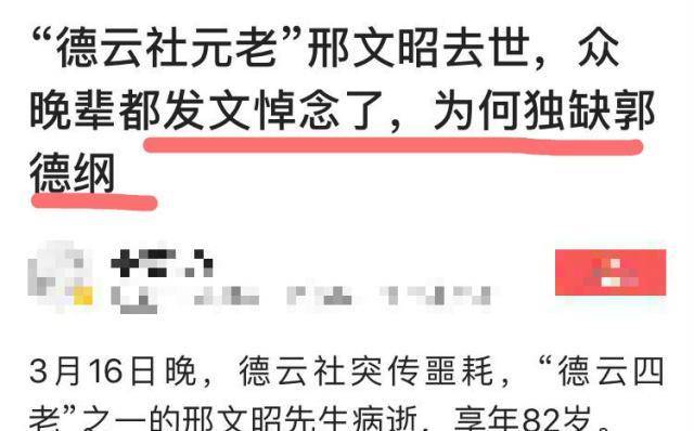 原创郭德纲哀悼德云社元老邢文昭昨天曾因没及时发文追思被网友骂