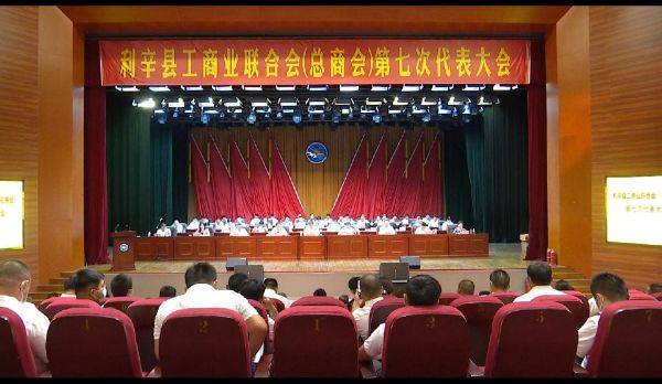 安徽省亳州市利辛县工商联总商会召开第七次代表大会